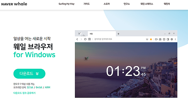 네이버-웨일-공식-홈페이지에서-다운로드-받기