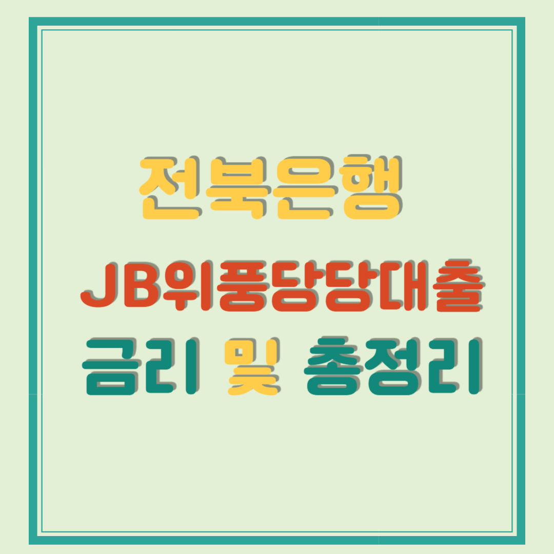 전북은행 JB위풍당당대출 금리 및 총정리