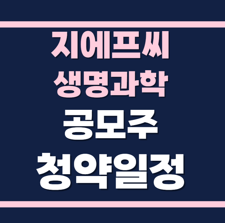 지에프씨생명과학 공모주 수요예측 청약일정 상장일