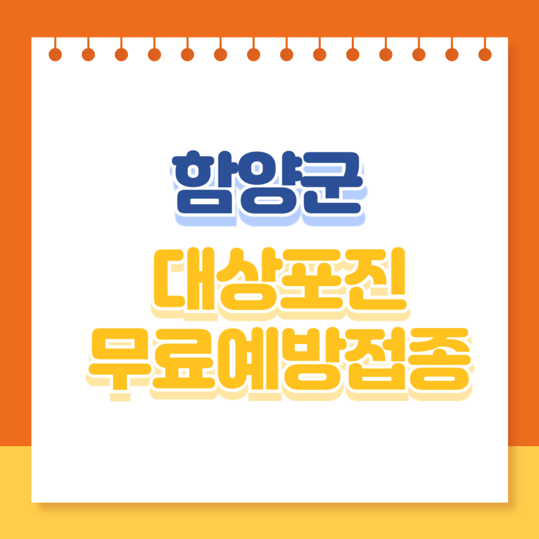 함양군 대상포진 무료예방접종 지원