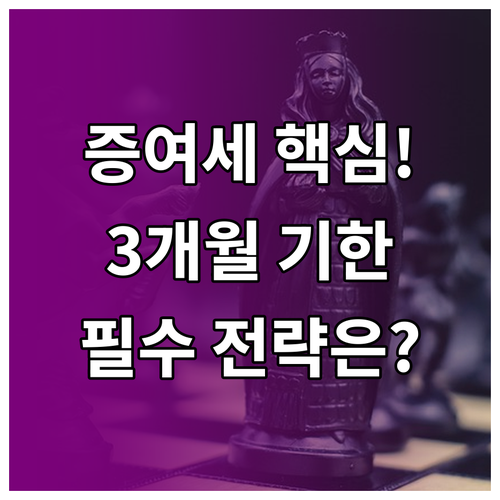 증여세 신고기한 '증여월 말일 3개월..