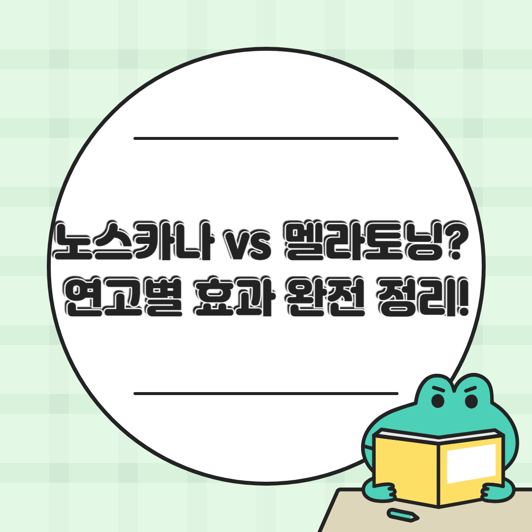 노스카나·멜라토닝·에크논·디페린겔·애크린겔·클리어톡 비교 총정리 ｜ 효과부터 주의사항까지 한눈에!