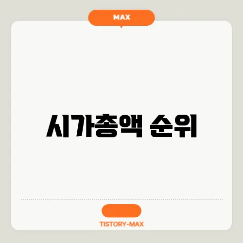 시가총액 순위