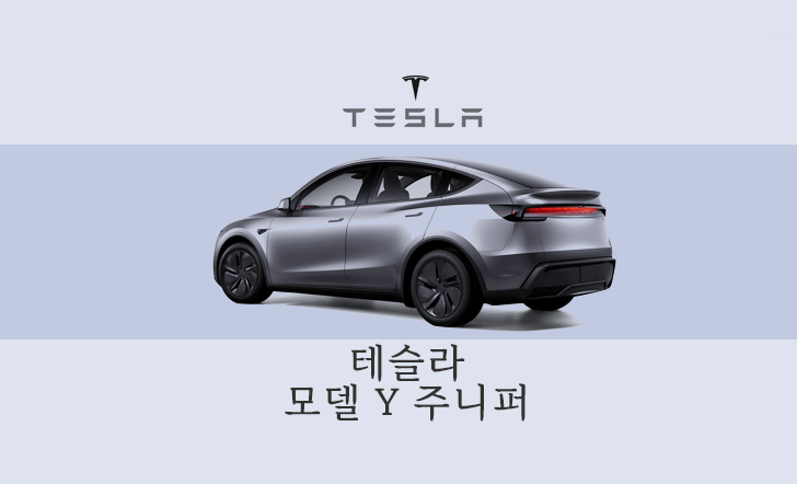 테슬라 모델Y 주니퍼