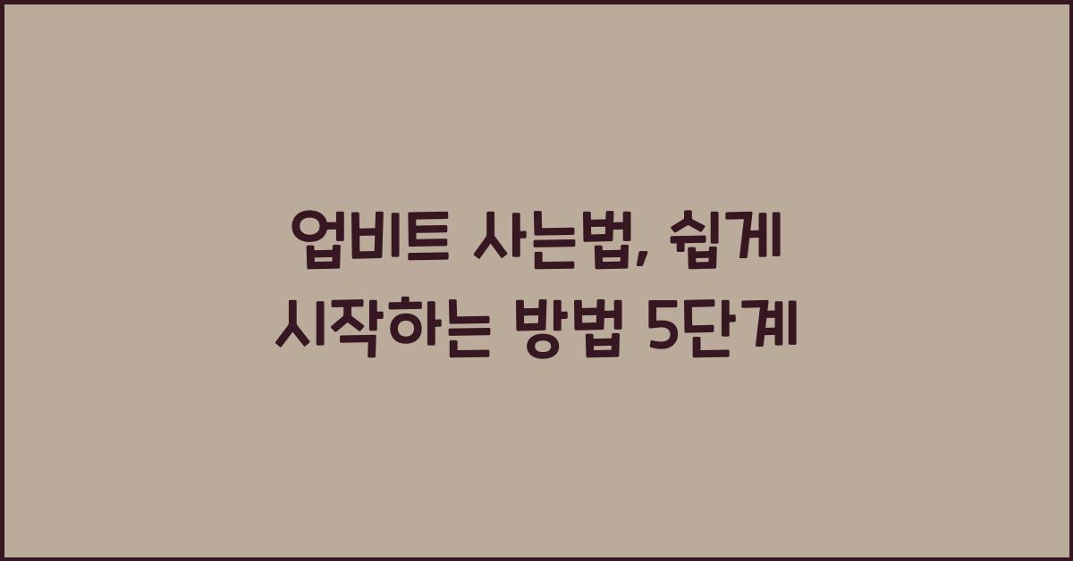 업비트 사는법