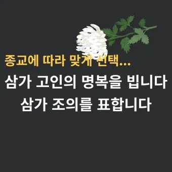 삼가 조의를 표합니다 삼가 고인의 명복을 빕니다 뜻 자료집_4