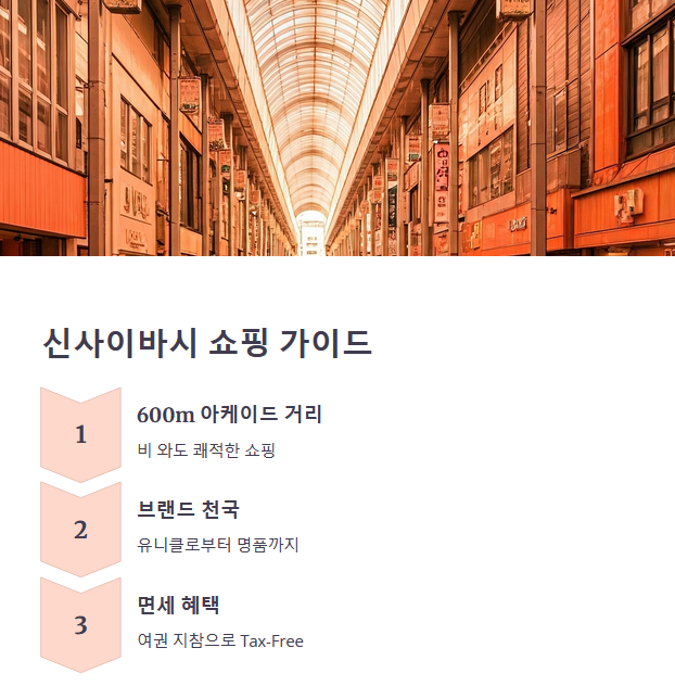 신사이바시 – 쇼핑 마니아들의 천국