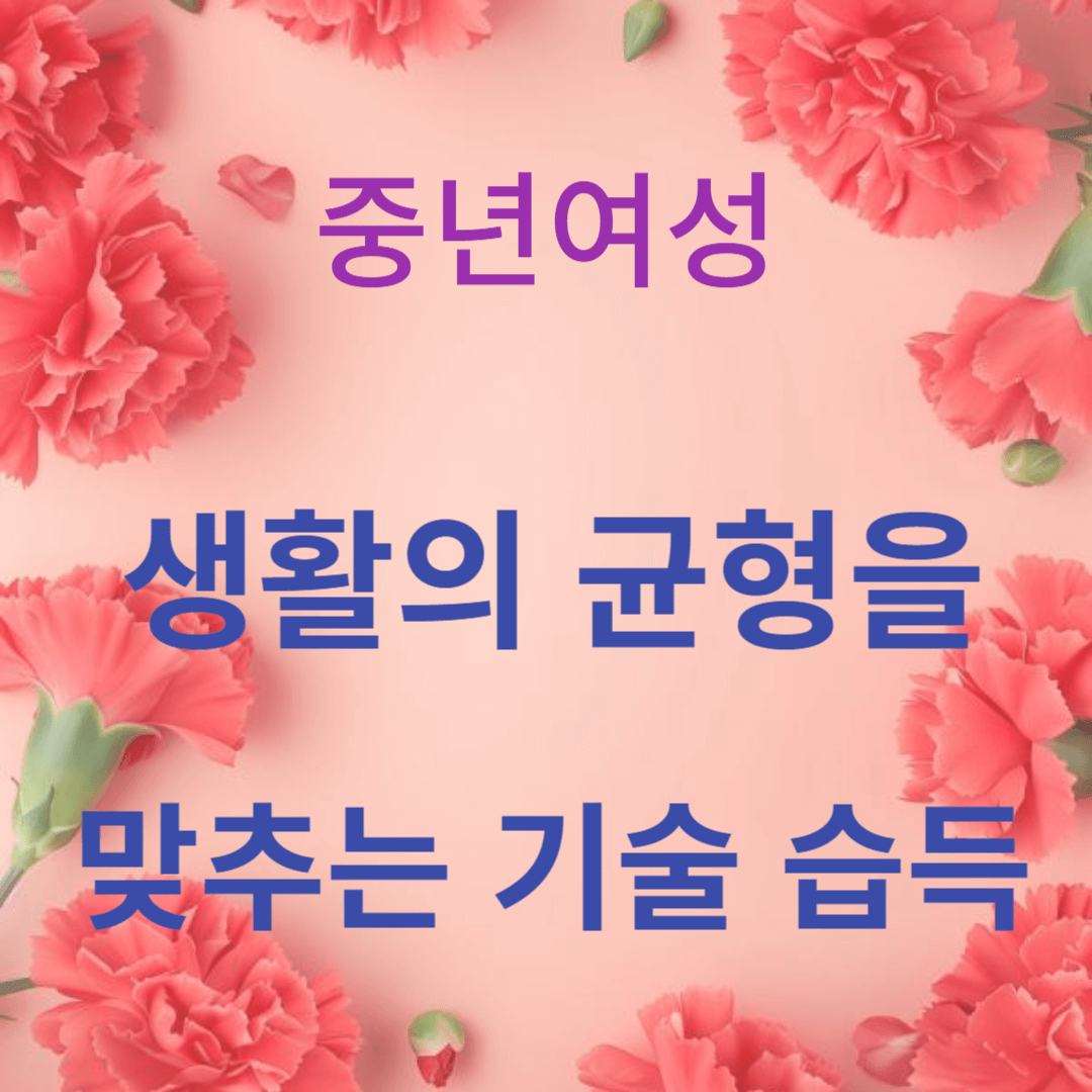 일과 가정 생활의 균형을 맞추는 기술 습득