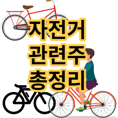 자전거 관련주 총정리