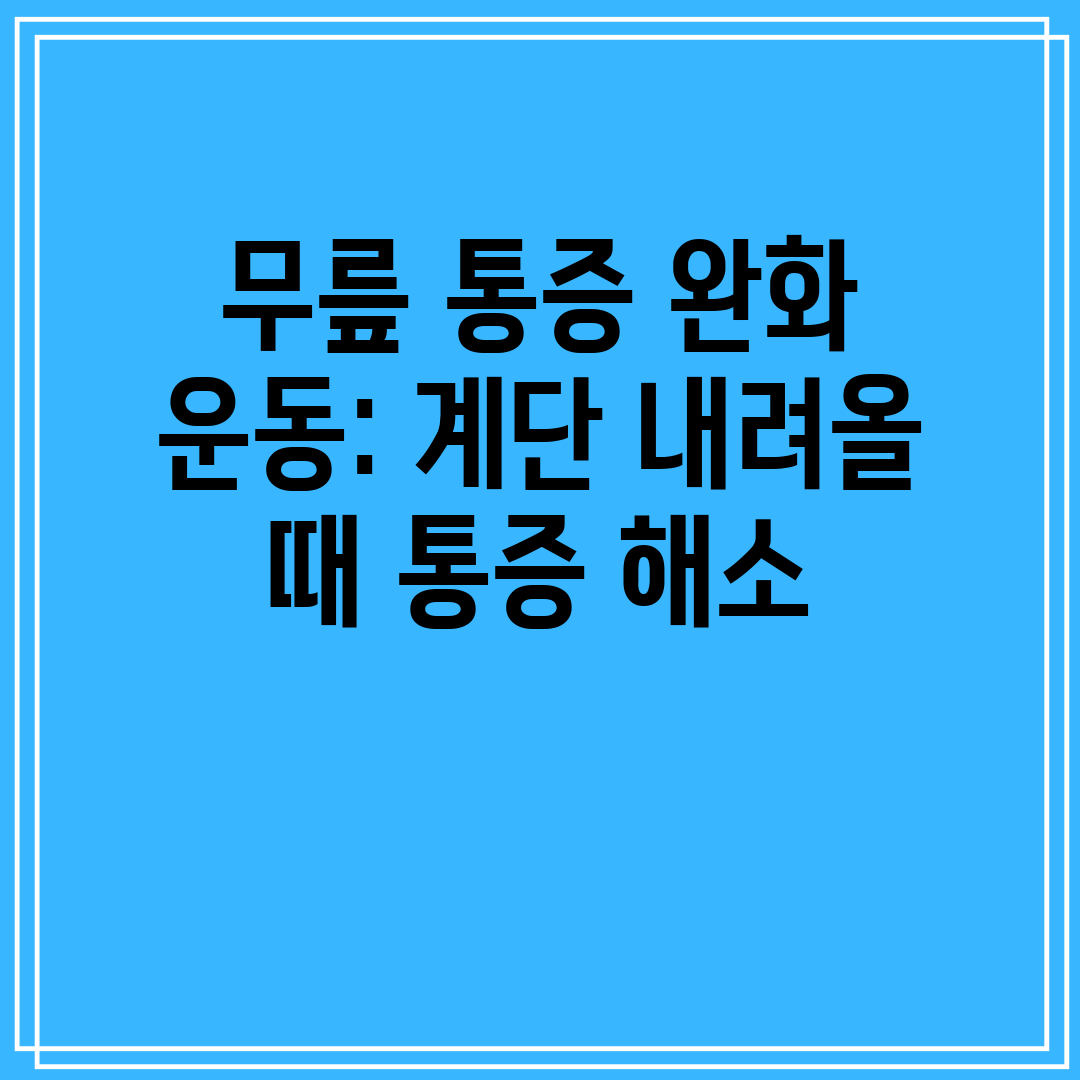 무릎 통증 완화 운동 계단 내려올 때 통증 해소