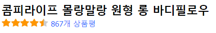 콤피라이프 바디필로우 후기