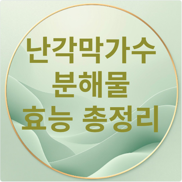 난각막가수분해물 효능