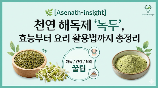 천연 해독제 '녹두', 효능부터 요리 활용법까지 총정리