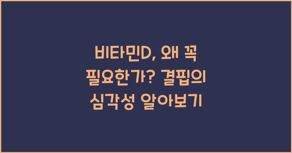 비타민D, 왜 꼭 필요한가?