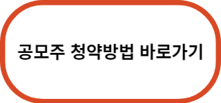 공모주-청약-바로가기