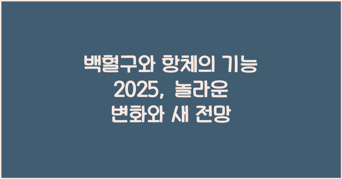 백혈구와 항체의 기능 2025년