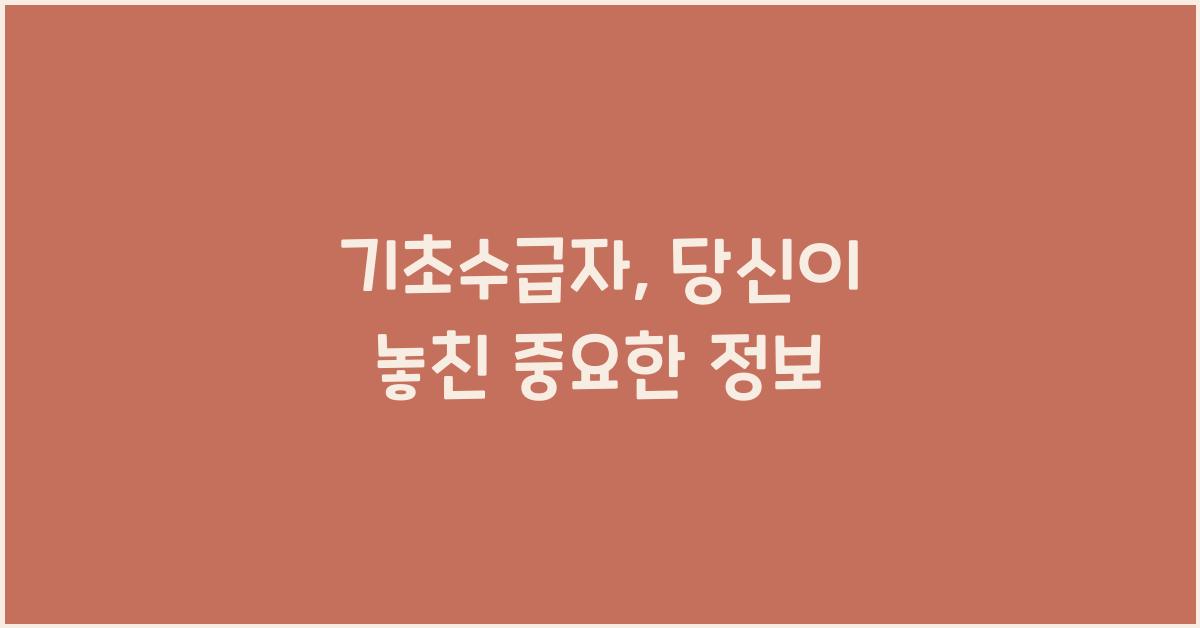 기초수급자