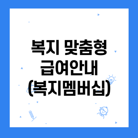 정사각형 안에 '복지 맞춤형 급여안내(복지멤버십)'이라고 적혀있다.