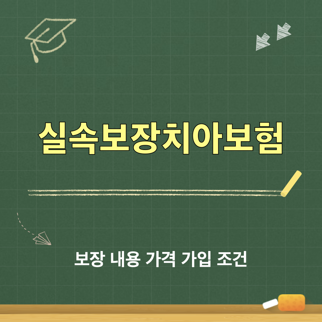 실속보장치아보험