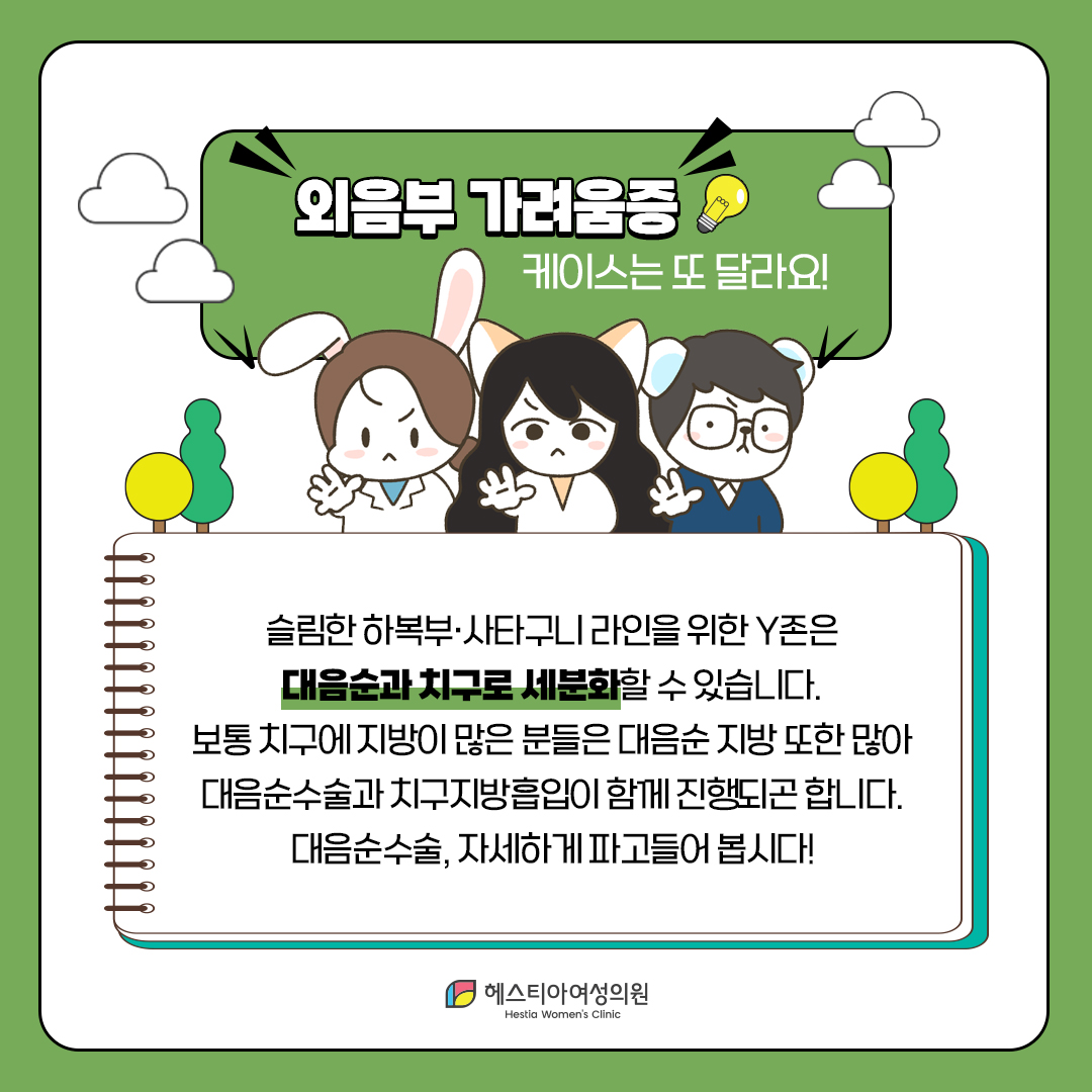 외음부가려움증 케이스는 또 달라요!