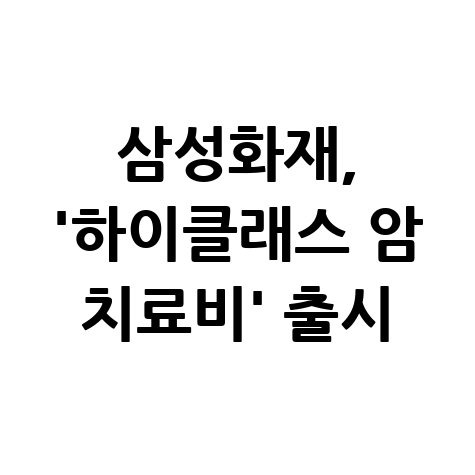 삼성화재 기상품 '하이클래스 암 치료비' 보장 내용 신청