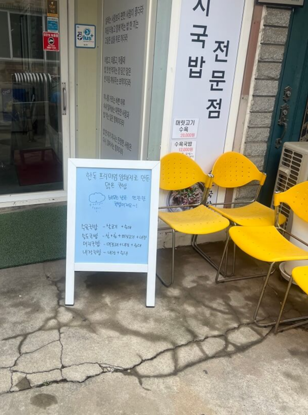 송도국밥-입구