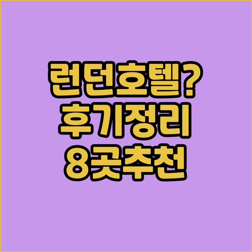 런던 호텔 예약 전 필독! 8곳 꼼꼼