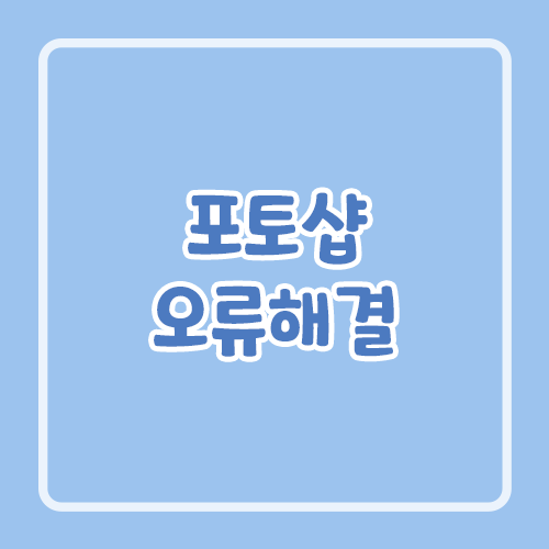 포토샵 오류 해결