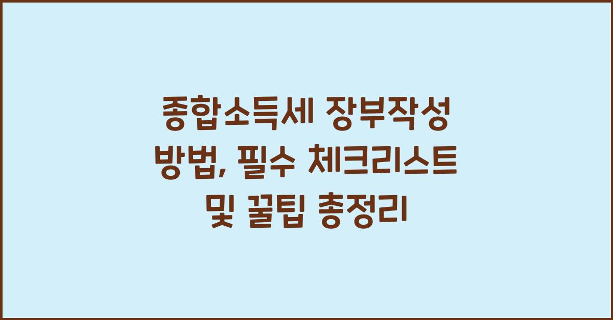 종합소득세 장부작성 방법