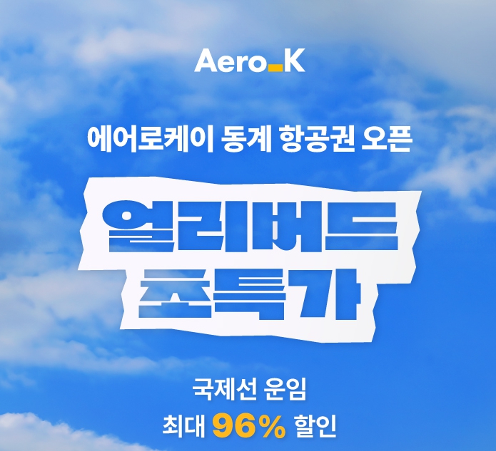 에어로케이 항공권 할인 알아보기