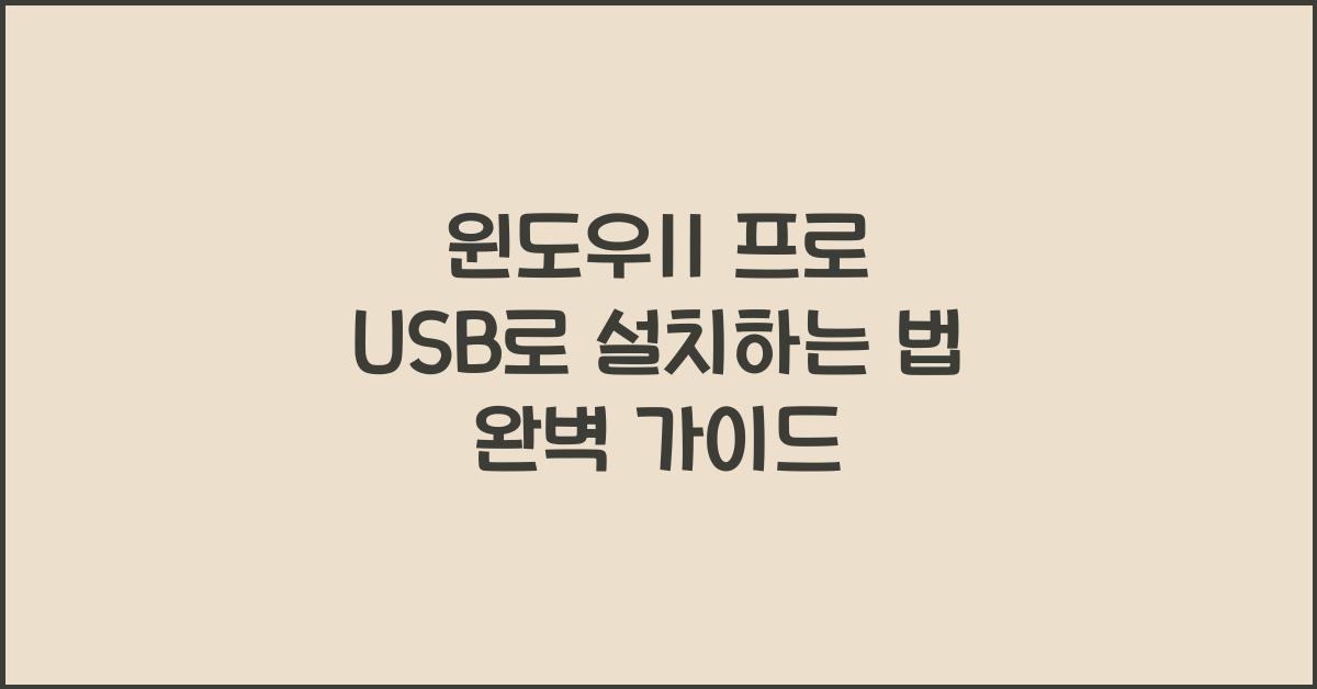 윈도우11 프로 USB로 설치하는 법