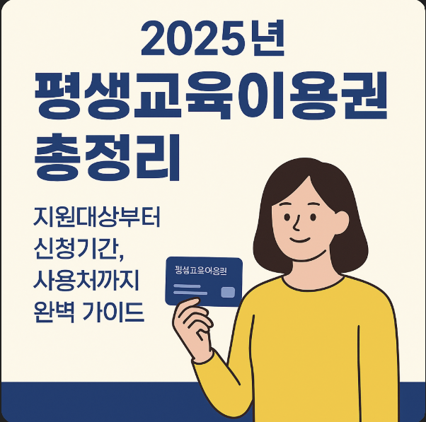 평생교육이용권