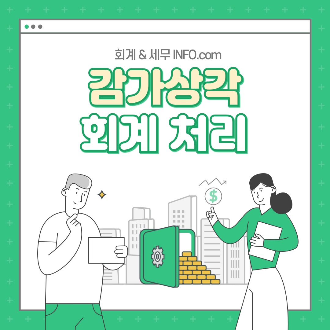 제목은 감가상각 회계처리 방법
