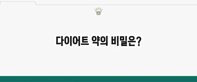 다이어트 약 종류와 부작용: 안전하게 처방받는 방법