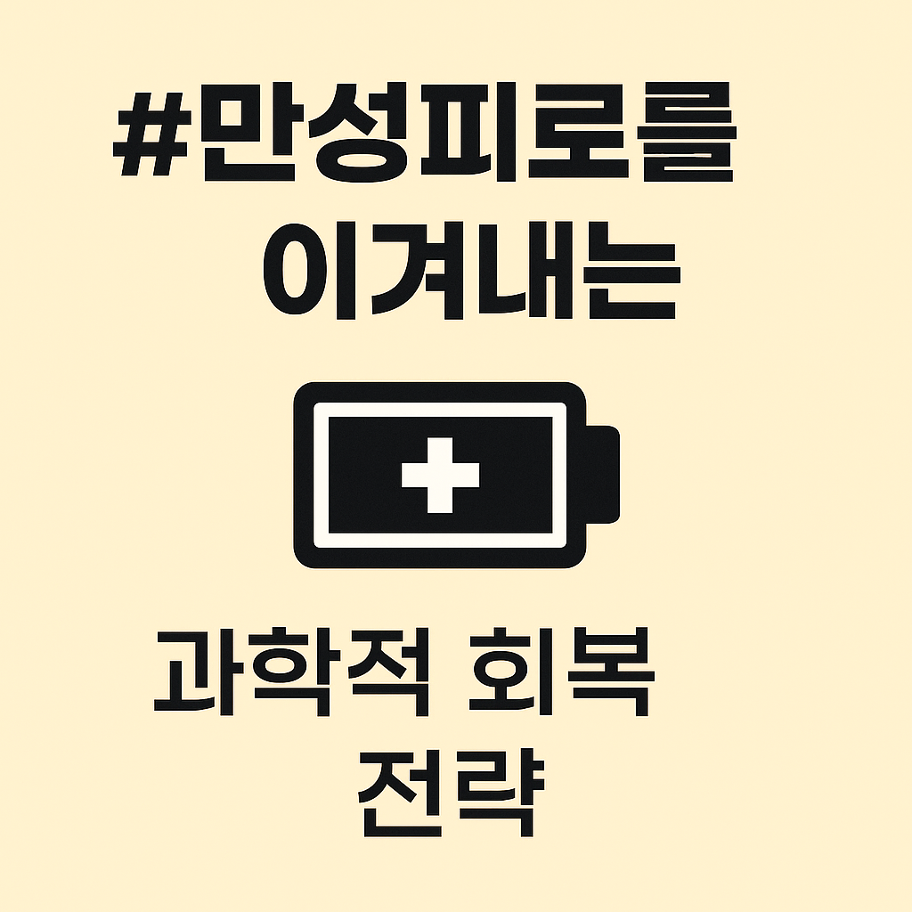 만성피로를 이겨내는 과학적 회복 전략