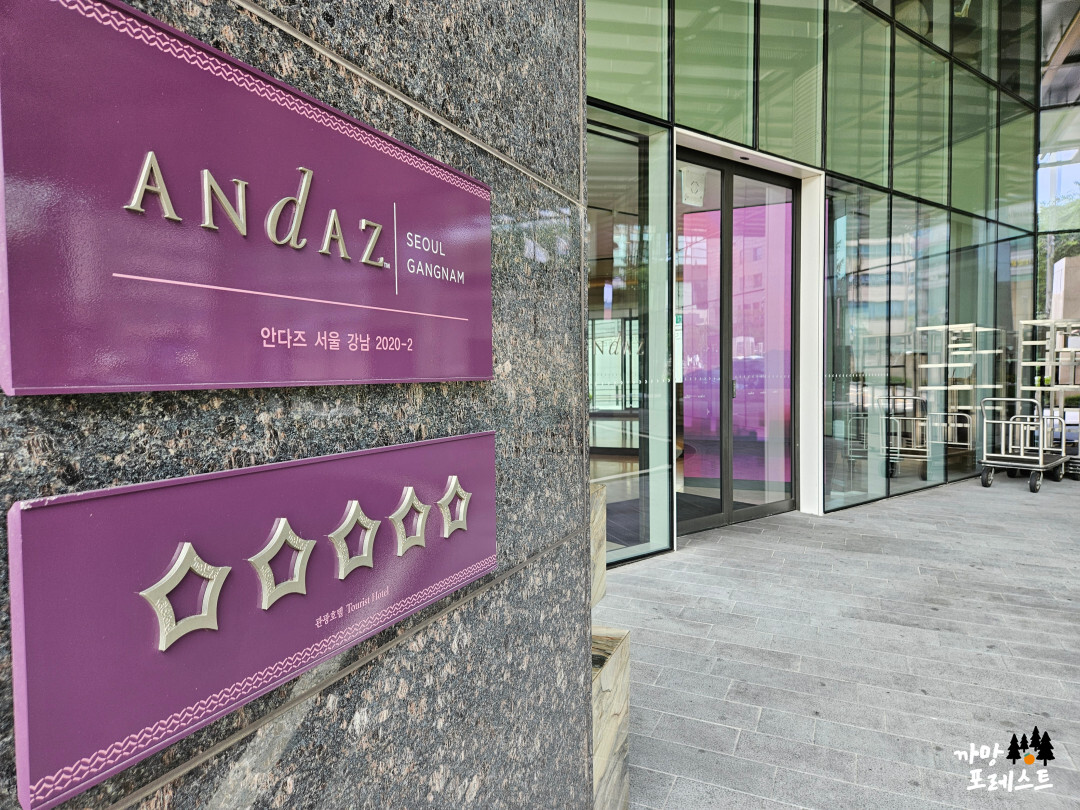 안다즈 서울 강남 5성급