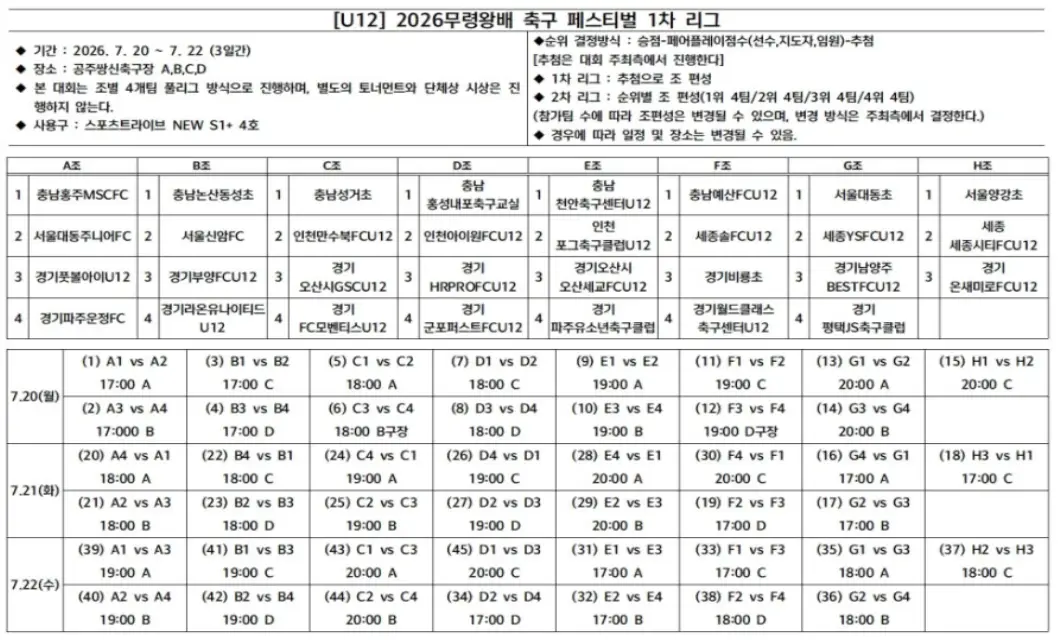 2026 무령왕배 축구 페스티벌 조편성 및 경기 일정(7월 20일 ~ 22일)