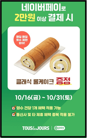 뚜레쥬르 네이버페이
