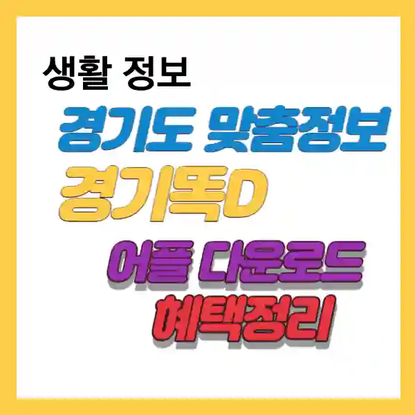 썸네일-경기똑D 앱 소개