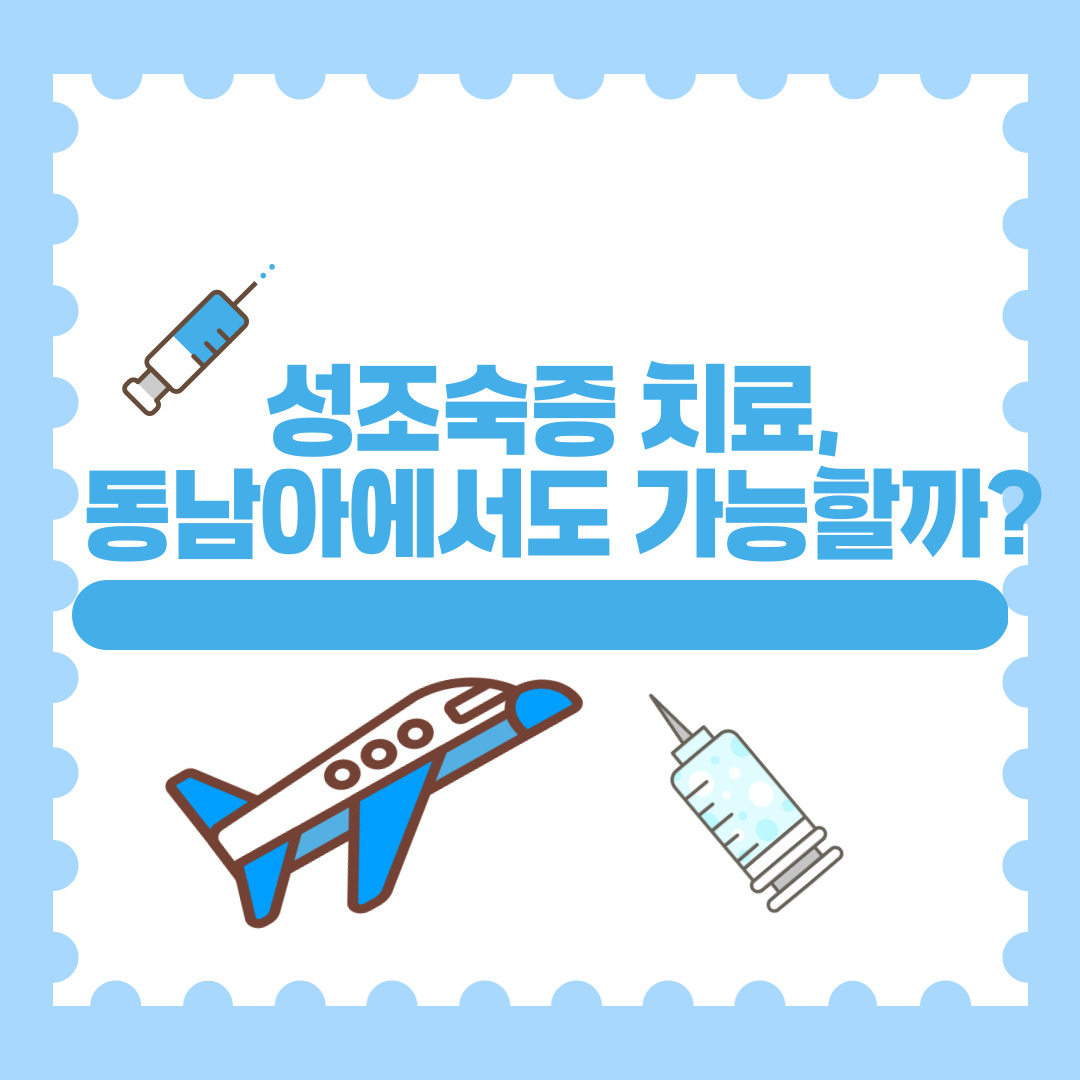 성조숙증 치료, 동남아에서도 가능할까?