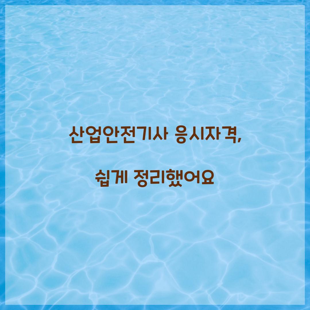 산업안전기사 응시자격