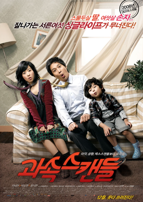 영화 과속스캔들 포스터