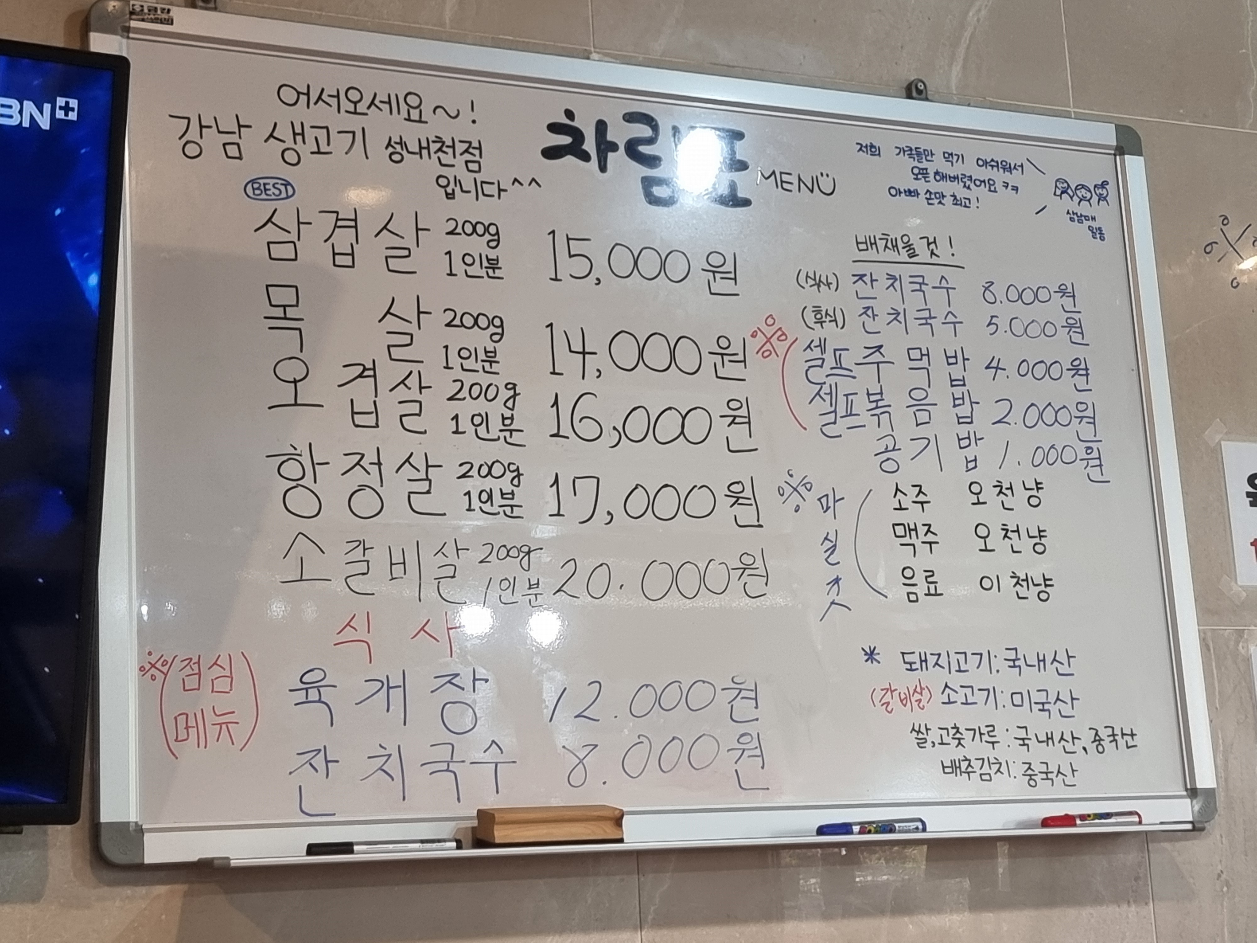 강남생고기 성내천점 메뉴판.