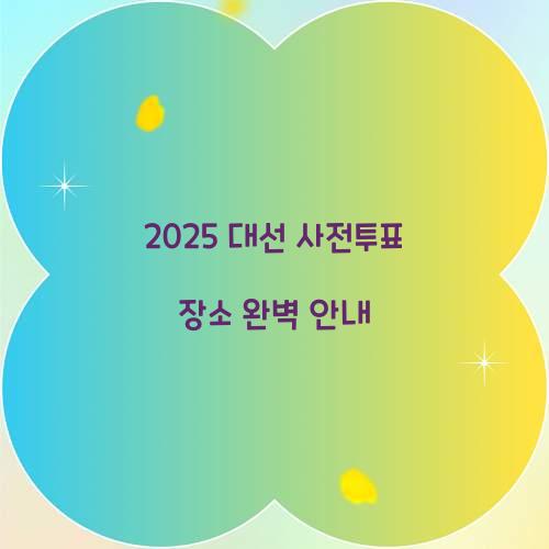 2025 대선 사전투표 장소
