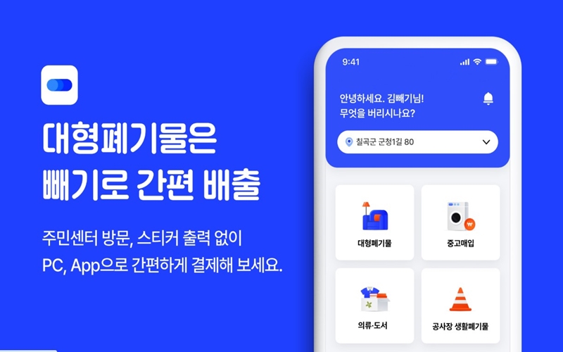 칠곡 페기물 버리기 서비스 빼기로 간편 배출하는 홈페이지 소개