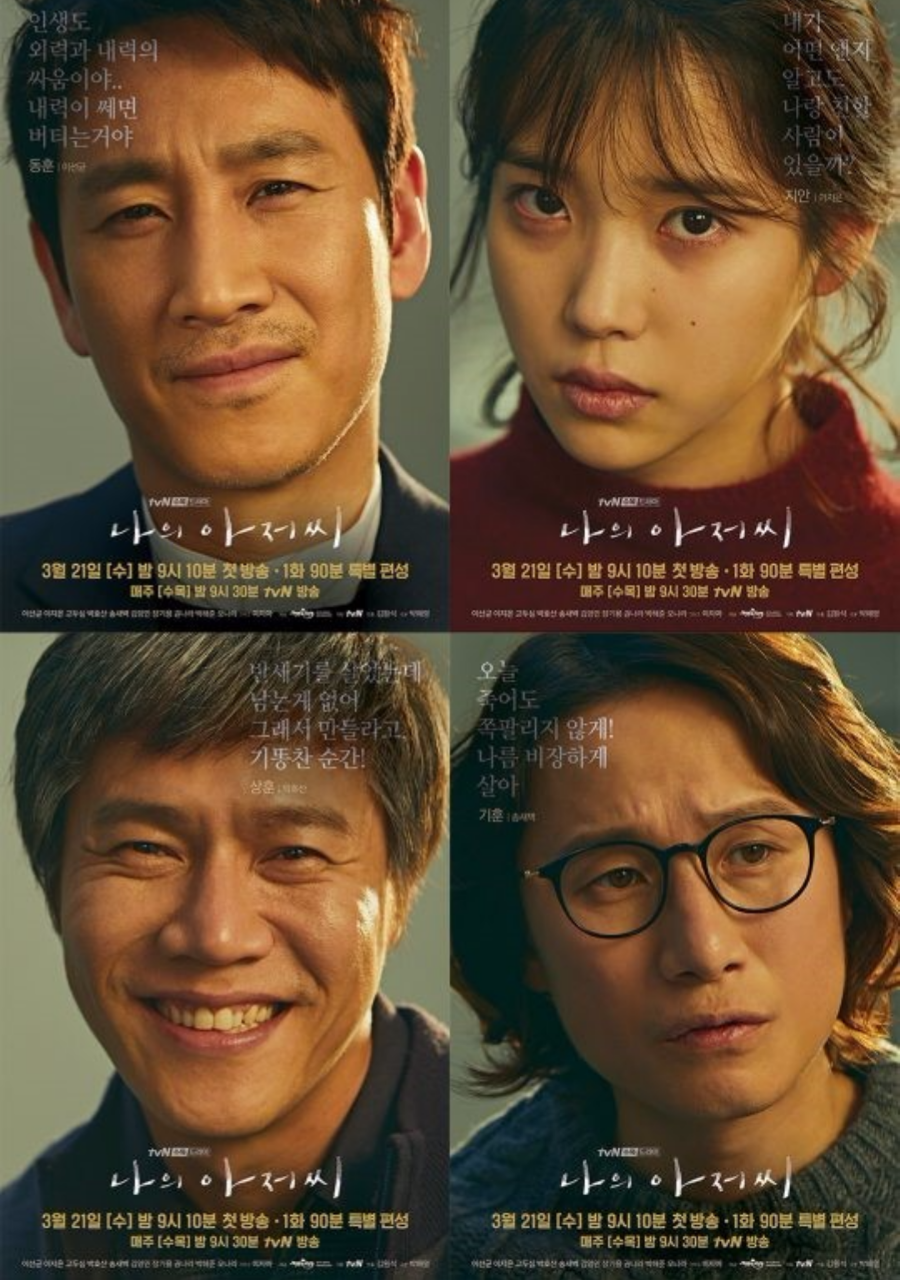 나의 아저씨 포스터