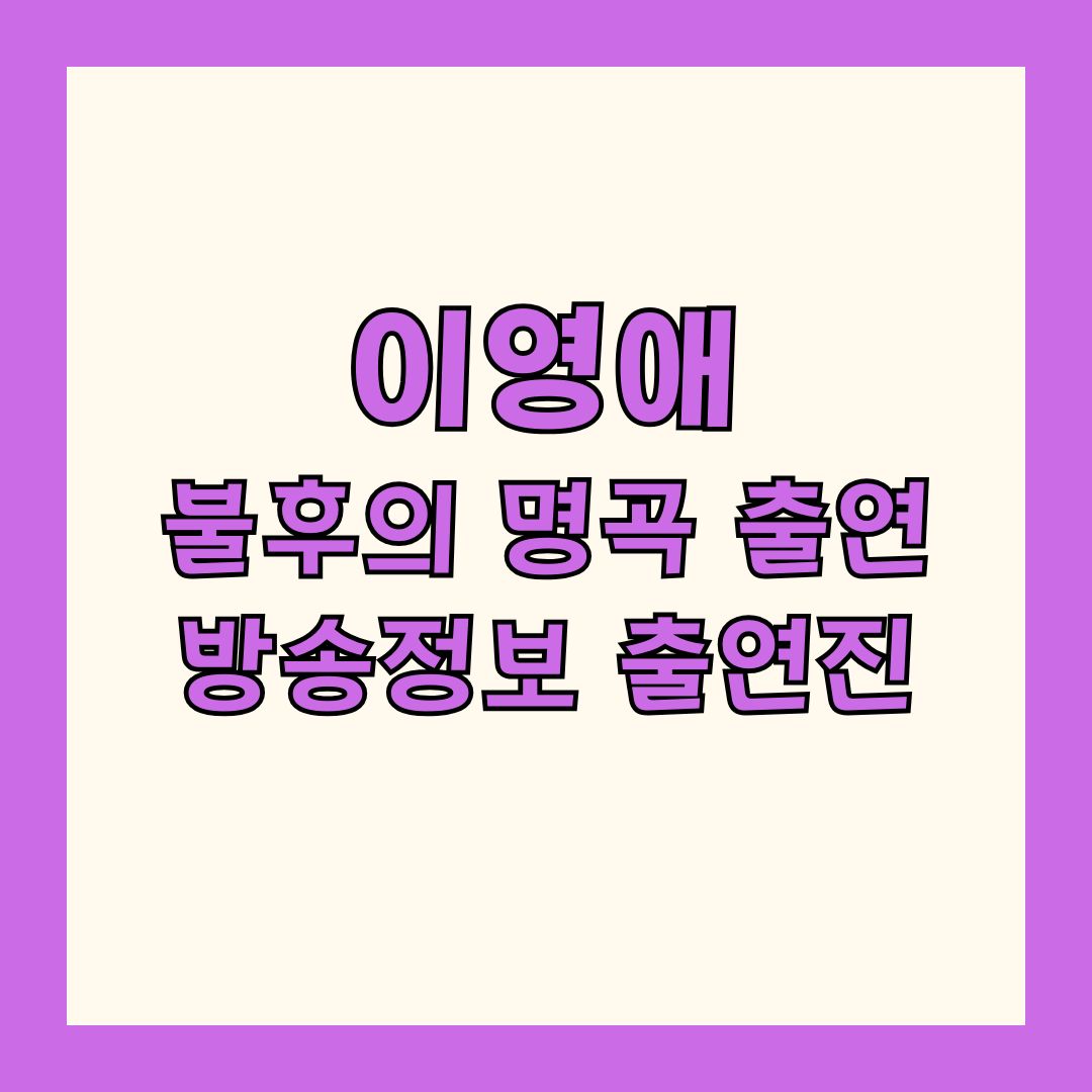 이영애 불후의 명곡 출연 출연진 정보