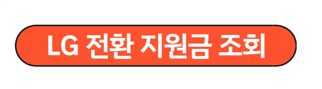 LG전환지원금 조회