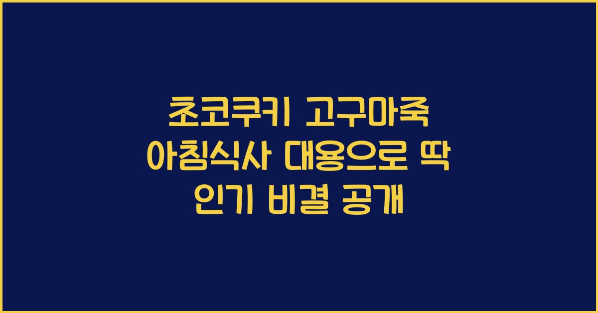 초코쿠키 고구마죽 아침식사 대용