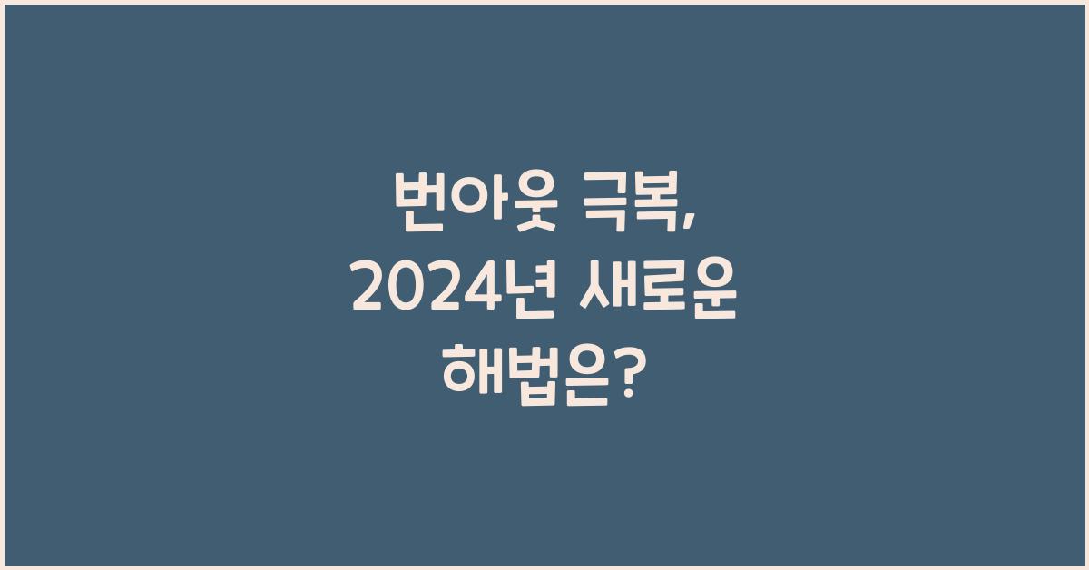 번아웃 극복